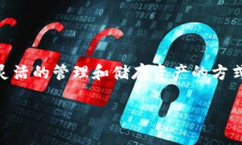 创建多前钱包是一个涉及加密货币和区块链技术的话题，它为用户提供了一种灵活的管理和储存资产的方式。接下来，我将为您详细介绍这个主题，并通过一些相关问题帮助您更好地理解。

全面解析：如何使用TP创建多前钱包？