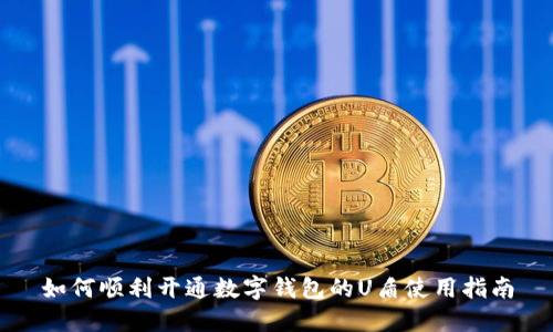 如何顺利开通数字钱包的U盾使用指南