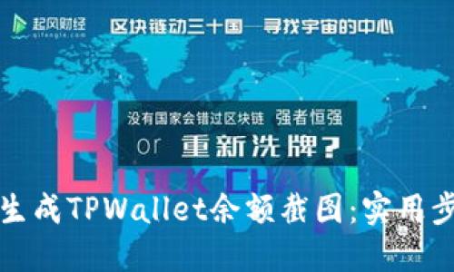 如何轻松生成TPWallet余额截图：实用步骤与技巧