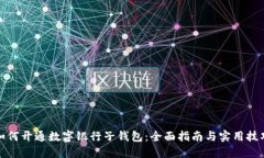 如何开通数字银行子钱包