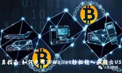 简易指南：如何使用TPWallet轻松转入和转出USDT