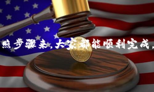 在TPWallet购买Kishu Inu（KISHU）令牌的过程可以看起来有些复杂，但其实只要按照步骤来，大家都能顺利完成。接下来，我将详细介绍这个过程，帮助你更好地理解在TPWallet上购买KISHU的方式。

轻松在TPWallet购买Kishu Inu（KISHU）的终极指南