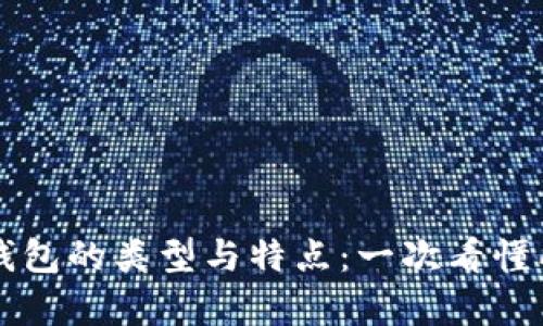 区块链钱包的类型与特点：一次看懂所有区别