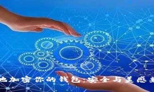 如何优雅地加密你的钱包：安全与美感兼得的方法