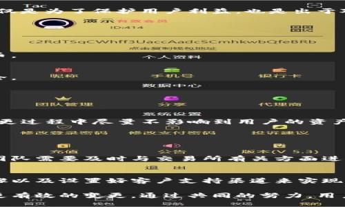 在讨论“tpwallet的代币名称错了能改吗”这个问题之前，首先要了解一下tpwallet的基本概念和背景，然后再 Come upwith一些解决方案和建议。

tpwallet简介
tpwallet是一款多链钱包，支持对多种区块链资产的存储和管理。不论是以太坊、比特币还是其他一些热门的加密货币，tpwallet都能让用户方便地进行资产管理。

代币名称的重要性
在区块链和加密货币的世界里，代币名称不仅是一个简单的标识符，它也承载着品牌的力量和用户的认知。一个好的代币名称可以增强用户对项目的信任感，增加其在市场中的辨识度。如果代币名称错误，可能会导致用户混淆，影响项目声誉并影响资产的流通。

能否更改代币名称？
针对“tpwallet的代币名称错了能改吗”这个问题，一般来说，代币名称是可以进行修改的，但具体过程可能会比较复杂。以下是一些常见的情形：

h4项目团队的修改权限/h4
如果这是一个新项目，通常由项目团队管理代币的智能合约，他们可以直接对合约进行更新，以更改代币的名称。然而，这需要经过社区和用户的同意，确保所有持币者清楚这次调整。

h4二次发行代币/h4
如果代币的名称错误严重，项目团队可能会考虑发行一个新的代币来替代旧的代币。这可能涉及到先前代币的回收和一定的用户兑换流程，以保障用户权益。

h4合约技术上的限制/h4
在某些情况下，智能合约的设计本身可能不支持名称的修改，这时候改变名称就会变得更加困难。在这种情况下，项目方需要采取更复杂的技术手段，引导用户转换到新的合约地址。

修改代币名称的步骤
如果项目团队决定更改tpwallet代币名称，以下是可能的步骤：

h41. 社区讨论/h4
首先，项目团队需要在社区中进行充分的讨论和反馈，确保让用户了解问题的严重性以及即将采取的措施。这一步骤能够拉近项目方与用户之间的距离，也有助于建立信任感。

h42. 决策投票/h4
在社区讨论的基础上，项目方可以发起投票，征求用户对新名称的意见。这也能让用户感觉到自己参与了决策，有助于增强用户的粘性。

h43. 实施变更/h4
如果用户投票结果支持变更，项目团队就可以开始实施相关的技术操作。如果是直接修改合约，可能需要开发者团队进行技术实现。如果是发行新代币，团队需要准备好流通的相关方案。

h44. 用户普通知识/h4
在变更前，项目团队需要设置好公告，让所有的持币者知道即将发生的变化，特别是有关兑换或迁移的步骤。这不仅是为了保护用户利益，也是出于对用户的负责态度。

修改后的潜在影响
修改代币名称虽然可能在短期内解决问题，但也可能产生一些潜在影响：

h41. 用户混淆/h4
如果没有很好地教育用户，名称的改变可能会导致混淆，用户在交易时可能会不确定哪个是新的、哪个是旧的代币。

h42. 迁移困难/h4
在新旧代币的过渡期，用户可能会面临迁移不畅的风险，特别是在技术上不熟悉的用户，这会影响他们的资产安全。

h43. 社区反馈/h4
名称更改后，社区的反馈必须持续关注，确保所有用户的意见得到重视，同时处理潜在的负面情绪。

总结与展望
总体上，对于tpwallet代币名称的修改，需要谨慎行事。用户需要了解每一步是如何进行的，项目方也需确保在变更过程中尽量不影响到用户的资产安全。通过良好的沟通和周到的安排，有机会让这一转变变得更为顺利和成功。

相关问题

h41. 修改代币名称后对交易所列表有影响吗？/h4
代币名称的更改可能对交易所的列表产生影响，尤其是如果交易所依据代币名称进行识别。在这种情况下，项目团队需要及时与交易所有关方面进行沟通，并确保新名称能够顺利登上交易平台。这可以通过提供相关的技术支持和必要的文档来解决。

h42. 如何保障用户的资产安全？/h4
在修改代币名称的过程中，最重要的是保障用户的资产安全。这可以通过设立明确的时间表、提供清晰的操作步骤以及设置好客户支持渠道来实现。同时，项目方也需要持续发布更新，避免不必要的疑虑和担忧。

总之，名称错误并不是不可解决的问题。关键在于项目方如何有效沟通，如何保障用户的权利以及如何逐步实现更有效的变更。通过共同的努力，用户和项目方能够一起迎接新的挑战，进一步推动加密货币的发展。