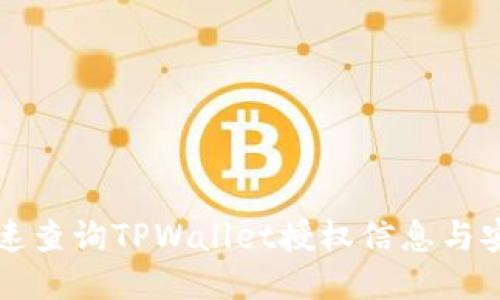 如何快速查询TPWallet授权信息与安全设置