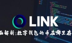 全面解析：数字钱包的币
