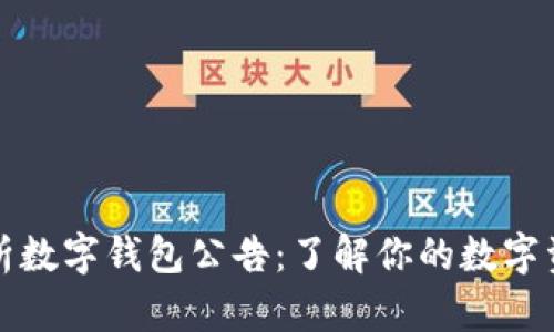 全面解析数字钱包公告：了解你的数字资产管理