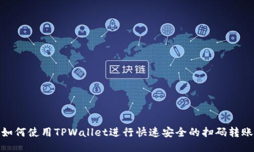 如何使用TPWallet进行快速安全的扫码转账