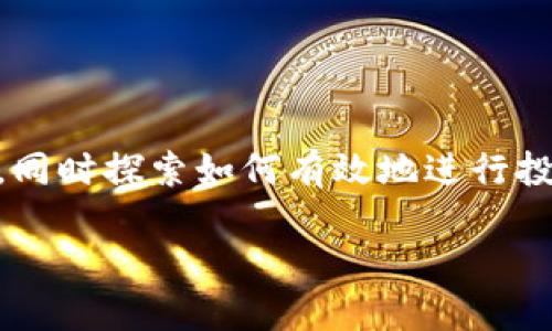 这篇文章旨在为您提供关于TPWallet官方电话及投诉电话的详细信息，同时探索如何有效地进行投诉。我们希望借此机会，让您了解TPWallet的服务和对用户反馈的重视。

TPWallet官方电话与投诉电话指南：你的权益保障宝典