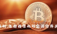 思考一个且的，选择精准