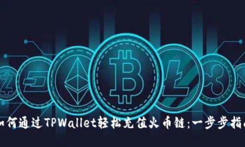 如何通过TPWallet轻松充值火币链：一步步指南