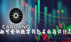 萌趣可爱的数字钱包名称
