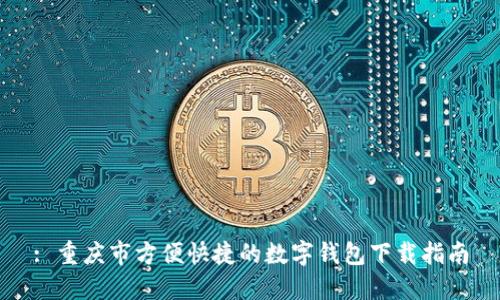 : 重庆市方便快捷的数字钱包下载指南