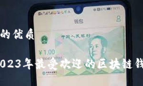 思考一个且的优质

轻松找到！2023年最受欢迎的区块链钱包下载指南