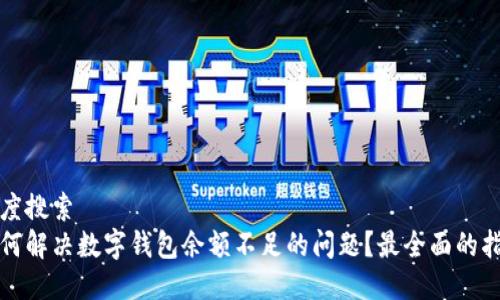 百度搜索  
如何解决数字钱包余额不足的问题？最全面的指南