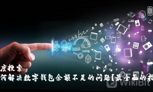百度搜索  
如何解决数字钱包余额不足的问题？最全面的指南