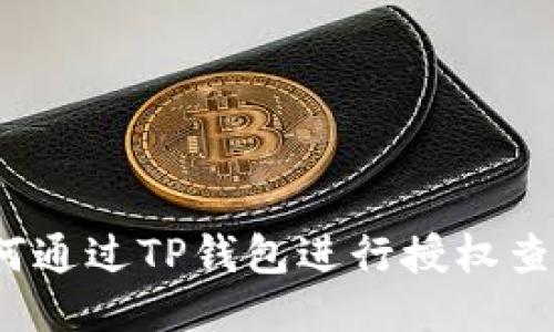 如何通过TP钱包进行授权查询？