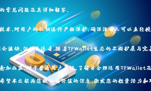   探索TPWallet发行的TPT代币：区块链金融的新篇章 / 

 guanjianci TPWallet, TPT代币, 区块链投资, 数字资产管理 /guanjianci 

引言：TPWallet与TPT代币的诞生之旅
在数字资产的海洋中，TPWallet无疑是一个引人瞩目的新星。作为一款围绕区块链技术构建的钱包工具，TPWallet不仅让用户能够安全存储和管理数字货币，还带来了自己的代币——TPT。本文将详细介绍TPWallet和TPT代币的发行背景、用途以及未来潜力，帮助用户更好地理解这个新兴的区块链金融工具。

什么是TPWallet？
TPWallet是一个多功能的数字钱包，旨在满足用户对数字资产的管理需求。它支持多种主流数字货币的存储与交易，并以其用户友好的界面和强大的安全性而受到广泛欢迎。不同于传统金融系统，TPWallet利用区块链技术实现了去中心化的资产管理，使用户能够掌控自己的数字资产。

TPT代币的意义与背景
TPT代币是TPWallet生态系统的重要组成部分，它的产生旨在提升平台的整体使用体验与服务质量。通过TPT代币，用户可以享受更加灵活的交易和更低的手续费，同时也能够通过参与园区治理、投票等方式，体验到更高的参与感和归属感。

TPT代币的独特优势
那么，TPT代币有哪些独特的优势呢？首先，TPT的流通性较高，用户可以轻松地在平台内进行交易。同时，TPWallet还与多个交易平台合作，使得TPT代币的交易更加便捷和安全。此外，TPWallet努力推动TPT的应用场景，随着使用场景的扩展，TPT代币的价值也将进一步提升。

TPT代币的实际应用
TPT代币不仅仅是一个简单的交易工具，它的应用场景非常广泛。在TPWallet平台内，用户可以使用TPT进行交易、支付手续费、参与活动和获得奖励。而在未来，TPWallet还计划与更多的商家和应用进行合作，扩大TPT的使用范围，让其成为生活中的一部分。

如何购买与管理TPT代币
购买和管理TPT代币的流程相对简单。用户只需在TPWallet内创建账户并完成实名认证，随后就可以通过多种方式购买TPT代币，包括使用信用卡、银行转账等。此外，TPWallet还提供了便捷的管理工具，用户可以随时查看自己的TPT资产情况，进行存储、转账等操作，让管理数字资产变得轻松无比。

TPT代币的未来展望
对于TPT代币的未来，尽管市场变化多端，但其基于TPWallet强大的用户基础和不断扩展的生态系统，依然让人充满期待。随着区块链技术的不断发展以及数字资产的普及，TPT代币有望成为一个重要的投资选项，带来更高的回报。

常见问题解答
在产业的快速发展中，人们对于TPWallet和TPT代币的关注也日益增加。为了帮助大家更好地理解这些概念，以下是两个相关的常见问题及其详细解答。

问题一：TPWallet的安全性如何保障？
安全性是数字钱包的生命线。TPWallet通过多重安全保护措施，确保用户资产的安全。首先，TPWallet采用了行业领先的加密技术，对用户的私钥进行严格保护，确保没有人可以未经授权访问用户的资产。此外，TPWallet还设有多重身份验证、交易验证等功能，进一步增强了安全性。

问题二：TPT代币未来的价格走势如何？
TPT代币的价格走势受多种因素影响，包括市场需求、TPWallet的用户增长、技术创新及全球经济形势等。尽管短期内价格可能会波动，但从长远看，随着TPWallet生态的不断扩展与完善，TPT代币的市场潜力不断被看好，未来有望实现良好的价格增长。

总结：拥抱区块链金融的新机遇
TPWallet与TPT代币的结合，正是对区块链金融领域一次勇敢的探索。随着数字资产管理需求的持续增长，这一工具的价值将愈加凸显。对于普通用户来说，了解并合理运用TPWallet及其代币，将是把握未来数字金融机会的一种方式。在这个瞬息万变的技术世界中，拥抱新的机遇，迎接更美好的未来。 

通过理解与利用TPWallet及其代币TPT，用户不仅能在数字资产管理中获得便利，还能参与到这个快速发展的经济生态中去。希望本文能为您提供有价值的信息，激发您的投资潜力和对区块链技术的关注！
