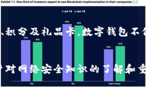 liaotibianhao数字钱包安全性，保障，黑客攻击，虚拟货币/bianhao/liaoti

引言：数字钱包的普及与安全隐患
随着科技的发展和移动支付的普及，数字钱包逐渐成为人们生活中不可或缺的一部分。从传统的现金交易转向数字钱包，这一进程的确让我们的生活变得更加便利。然而，便利的背后，数字钱包的安全性问题同样不容忽视。如何确保我们的数字钱包不被黑客攻击？这个问题显得尤为重要。

数字钱包的基本概念
数字钱包，简而言之，就是一种电子形式的支付工具。用户可以通过它存储和管理资金，包括传统货币和虚拟货币，如比特币等。数字钱包不仅支持支付，还提供了存储、转换及交易等多种功能。这种便利的支付方式在日常生活中越来越常见，但其安全性问题也随之而来。

黑客攻击常见形式
在了解如何保护自己的数字钱包之前，我们有必要先了解一下黑客常用的攻击形式。以下是几种常见的黑客攻击方式：
ul
listrong钓鱼攻击：/strong黑客通过伪装成合法网站或服务，诱使用户输入敏感信息，如密码、银行卡信息等。/li
listrong恶意软件：/strong一些黑客会通过恶意软件感染用户设备，获取用户的敏感数据。/li
listrong网络截胡：/strong黑客利用网络漏洞，拦截用户在进行交易时的数据。/li
listrong社交工程：/strong黑客通过人际关系，利用心理操控，让用户主动泄露信息。/li
/ul

保护数字钱包的基本措施
了解了黑客攻击的方式之后，我们就能够更加有针对性地采取措施来保护自己的数字钱包。以下是一些基本的保护措施：
ul
listrong使用强密码：/strong选择一个包含字母、数字和特殊符号的复杂密码，并定期更换。/li
listrong开启双重认证：/strong开启双重认证功能，即使密码被泄露，也增加了一层安全保护。/li
listrong避免公共Wi-Fi：/strong尽量避免在公共场所使用公共Wi-Fi进行重要交易，使用个人热点更为安全。/li
listrong定期检查账户活动：/strong随时关注账户的交易记录，若发现异常立刻采取措施。/li
listrong下载官方应用：/strong确保下载数字钱包的应用程序来源于官方渠道，避免下载传输途中的恶意软件。/li
/ul

深挖安全措施：专业建议与技巧
除了基本的保护措施，以下是一些更深入的安全技巧，帮助用户更全面地保护数字钱包：
ul
listrong自动更新软件：/strong确保您的系统和应用程序始终是最新版本，这样可以最大限度地减少安全隐患。/li
listrong使用硬件钱包：/strong对于存储大量虚拟货币的用户，使用硬件钱包是一个更为安全的选择。硬件钱包可以将您的资产离线储存，避免网络攻击。/li
listrong警惕社会工程学攻击：/strong即使是一名受过良好教育的用户，也可能会被社会工程学攻击所欺骗。需要警惕任何需要您提供个人信息的请求。/li
listrong增强个人安全意识：/strong定期学习新的安全知识，了解最新的网络安全动态，在潜在 威胁出现之前采取对应措施。/li
/ul

疑问二：如何识别钓鱼网站？
钓鱼网站常用来窃取用户信息，那么如何判断哪些网站是钓鱼网站呢？以下是一些有效的识别方法：
ul
listrong检查网址：
/strong钓鱼网站的域名往往与真实网站相似，但常常有细微差别。谨慎检查网址，不要被类似名称所迷惑。/li
listrong查看安全认证：/strong许多合法网站会在链接前有“https://”，并且会显示锁形图标，表明该网站具有SSL安全认证。/li
listrong注意网站内容：/strong钓鱼网站的内容通常不够专业，可能存在语法错误、拼写错误或不合逻辑的信息。/li
listrong获取第三方评价：/strong在进入某个网站之前，可以搜索相关评论，查看其他用户的使用经历，若评价中多有警告则需谨慎。/li
/ul

社交工程攻击的防范
社交工程攻击是一种非常隐蔽的攻击方式，黑客往往通过人际关系或社交媒体来获取信任，诱骗用户透露信息。如何防范？
ul
listrong谨言慎行：/strong不要随意在社交网络上分享过多关于自己或账户的信息。/li
listrong核实请求：/strong当接到自称是服务机构的电话或邮件时，务必核实对方的身份，尤其是在对方要求提供敏感信息时。/li
listrong提高警惕：/strong不要轻易相信任何要求您输入账号、密码或者其他私人信息的请求，保持警惕是防范社交工程攻击的最好方式。/li
/ul

结语：保护你的数字钱包是一项长期任务
随着数字支付方式的日益普及，保持对数字钱包安全的关注显得尤为重要。采取有效的保护措施，增强安全意识，将帮助用户有效降低被黑客攻击的风险。数字钱包在为我们的生活提供便利的同时，也是一场关于安全与技术的长跑。通过不断学习和适应安全防护措施，每位用户都能最大程度上保护自己的数字资产。

相关问题讨论
问题一：数字钱包和传统钱包有什么区别？
数字钱包与传统钱包最大的区别在于其形式和功能。传统钱包是实体的，用于存放现金和银行卡，而数字钱包则是电子形式，能够处理多种货币、积分及礼品卡。数字钱包不仅支持消费，还可以用于转账、汇款和投资等多种功能，其便捷性使其在现代社会中越来越受到欢迎。

问题二：未来数字钱包的安全趋势将会如何发展？
随着技术的进步，数字钱包的安全趋势也将会继续演变。从生物识别技术的应用到人工智能监测，数字钱包的安全性将会进一步增强。同时，用户对网络安全知识的了解和重视程度也会随着时间的推移而提高。未来，数字钱包可能会成为我们生活中更加安全和便捷的支付工具。