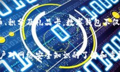 liaotibianhao数字钱包安全性