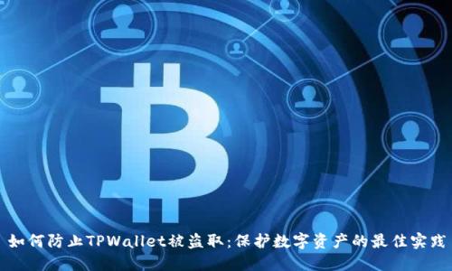 如何防止TPWallet被盗取：保护数字资产的最佳实践