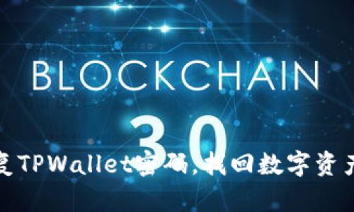 如何轻松恢复TPWallet密码，找回数字资产的安心之路