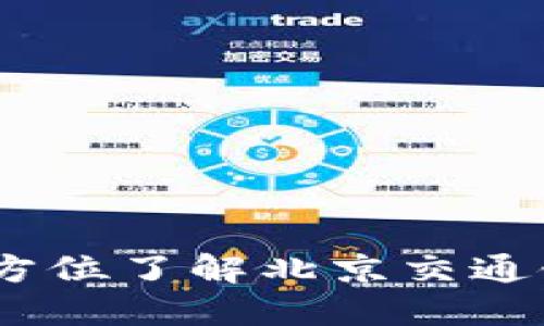便捷生活：全方位了解北京交通银行数字钱包