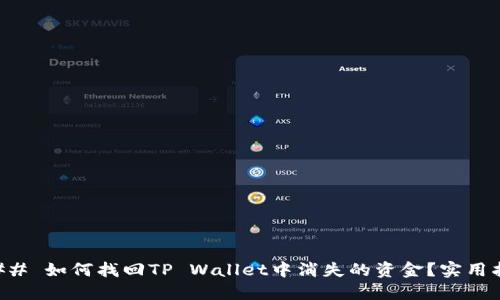 ### 如何找回TP Wallet中消失的资金？实用指南