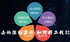 数字钱包犯罪打击的深刻启示：如何捍卫我们的