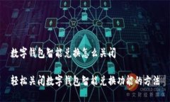 数字钱包智能兑换怎么关