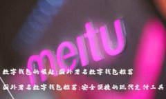 数字钱包的崛起：国外著