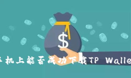 ## 苹果手机上能否成功下载TP Wallet：全面解析