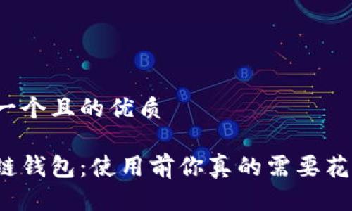 思考一个且的优质

区块链钱包：使用前你真的需要花钱吗？