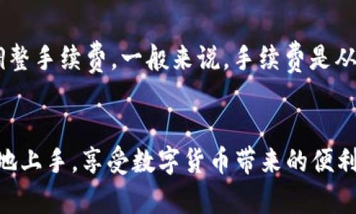   如何在TPWallet中顺利打入TRC地址？ / 
 guanjianci TPWallet, TRC地址, 数字货币, 钱包使用 /guanjianci 

引言
在数字货币的世界里，钱包的使用是每个投资者必须掌握的基本技能。其中，TPWallet作为一款备受欢迎的钱包，因其安全性和便捷性而受到许多用户的青睐。当我们想要转账时，特别是涉及到TRC地址时，很多用户可能会感到陌生或困惑。本文将为您详细介绍如何在TPWallet中顺利打入TRC地址，帮助您避免不必要的错误和风险。

什么是TRC地址？
在深入探讨如何在TPWallet中打入TRC地址之前，我们先来了解一下TRC地址的含义。TRC代表Tron（波场）网络的一种地址格式。波场是一个基于区块链的去中心化平台，致力于构建全球数字内容共享的生态系统。TRC地址是用来存储和交易TRC-10和TRC-20代币的重要工具。
TRC-10代币是波场网络上最简单的代币规范，而TRC-20则类似于以太坊的ERC-20代币，更加灵活和功能丰富。在波场网络中，TRC-20代币可以用于智能合约、去中心化应用等多种场景。因此，了解TRC地址及其使用方法，对于参与数字货币交易来说非常重要。

如何准备在TPWallet中使用TRC地址？
在您正式开始操作之前，首先确保您已经下载并安装了TPWallet，并且对其基本使用有一定的了解。接下来，我们来详细讲述如何获取和打入TRC地址。

h41. 创建/导入TPWallet账号/h4
如果您是第一次使用TPWallet，您需要先创建一个新的账号。打开TPWallet后，选择“创建钱包”，按照提示设置安全密码，并备份好助记词，以便日后恢复钱包。如果您已经有TPWallet账号，可以直接通过“导入钱包”功能，使用助记词或私钥导入现有钱包。

h42. 选择TRC钱包/h4
进入钱包后，您需要选择TRC网络。在TPWallet的主界面中，找到“添加币种”或者“钱包管理”选项，选择TRC，并点击“添加”。这样您就可以在TPWallet中使用TRC地址了。

h43. 获取TRC地址/h4
在TPWallet中添加TRC后，您将看到TRC钱包的首页。在这个页面上，您可以找到您的TRC地址，通常以“T”开头的一串字符。这是您用来接收TRC-10或TRC-20代币的地址。

如何向TRC地址打款？
现在，您已经成功获得了TRC地址，接下来我们详细了解如何向这个地址打款。打款的流程其实非常简单，但为避免错误，还是要仔细阅读每个步骤。

h41. 确保您拥有足够的资金/h4
在您打款之前，请确认您的钱包中有足够的TRC-10或TRC-20代币。您可以通过交易所购买相关代币，然后转入您的TPWallet。如果您的钱包中没有相应的资产，将无法完成打款。

h42. 输入接收地址/h4
在您的TPWallet主界面，找到“转账”或“发送”选项。点击进入后，您需要填入接收方的TRC地址。在这里，务必仔细确认地址的正确性，因为区块链的交易一旦发送是不可逆的，任何输入错误都会导致资金损失。

h43. 输入转账金额/h4
在确认地址无误后，您需要填写转账金额。在这里，请确保您输入的金额在您的钱包余额之内，并考虑到可能的交易费用。同时，TPWallet会显示您账户的可用余额，以便您参考。

h44. 确认并发起转账/h4
填写完所有信息后，仔细检查确保没有遗漏。在确认无误后，点击“发送”按钮，TPWallet将会处理您的转账请求。您会收到通知，告知您转账是否成功。

常见问题解答

h41. 如果TRC地址错误会怎样？/h4
在数字货币交易中，地址错误是很常见但又极其危险的一个问题。万一输入了错误的TRC地址，您的资金可能会永久丢失。一旦交易在区块链上确认，就再也无法找回。因此，在输入地址的阶段，一定要核对多次，甚至可以复制粘贴，以最大程度降低发生错误的风险。

h42. 转账时网络手续费如何计算？/h4
在TPWallet中进行转账时，网络手续费是一个不容忽视的环节。不同的币种在转账时的手续费可能不同，而TPWallet也会根据当前网络的拥堵情况调整手续费。一般来说，手续费是从您的转账金额中扣除的。请务必确保您在转账前了解清楚当前的手续费率，以免到账金额大大低于您预期的值。

总结
在TPWallet中打入TRC地址并进行转账看似简单，但每一步都需要小心谨慎，确保您在区块链上安全地进行交易。希望本文的指南能够帮助您更轻松地上手，享受数字货币带来的便利与乐趣。同时，也欢迎您分享这篇文章，让更多人了解如何在TPWallet中安全、顺利地使用TRC地址进行交易。