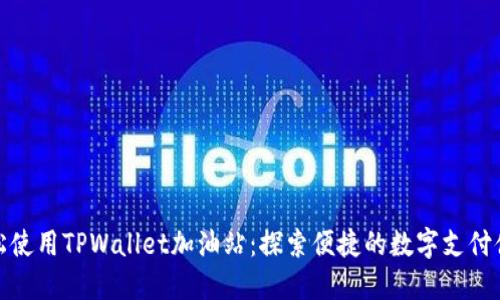 轻松使用TPWallet加油站：探索便捷的数字支付体验