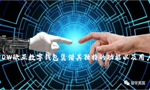 EDW欧亚数字钱包是一个新兴的金融工具，旨在为用户提供一个安全、便捷的数字支付和管理平台。在全球数字经济快速发展的背景下，EDW欧亚数字钱包凭借其独特的功能以及用户友好的界面，越来越受到用户的关注。下面，我们将深入探讨EDW欧亚数字钱包的各个方面，包括其功能、优势、使用体验以及未来的潜力。

EDW欧亚数字钱包：安全便捷的数字支付新选择