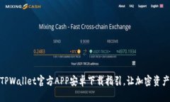 : 轻松获取TPWallet官方APP安