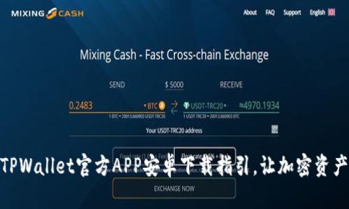 : 轻松获取TPWallet官方APP安卓下载指引，让加密资产管理更高效