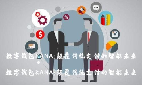 数字钱包KANA：颠覆传统支付的智能未来

数字钱包KANA：颠覆传统支付的智能未来