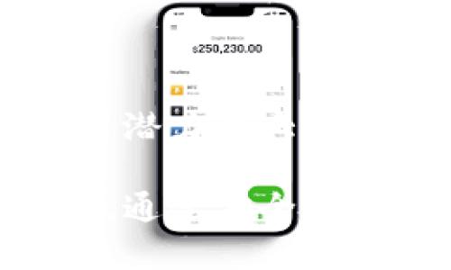 币有价值吗安全吗

区块链技术的蓬勃发展带来了虚拟货币的兴起，区块链钱包也逐渐走入了大众的视野。那么，区块链钱包中的币究竟有多大价值？它们是否真的安全？这两个问题联系紧密，不仅关乎投资者的利益，也影响着普通用户的使用体验。

什么是区块链钱包？

区块链钱包是一种用于存储和管理数字资产的工具，就像现实生活中的钱包，可以放钱和卡一样。它通过区块链技术来记录和验证每一笔交易，确保资产的透明性和安全性。与传统钱包不同的是，区块链钱包不存储实际的比特币或其他加密货币，而是存储用户的私钥和公钥，利用这些密钥，用户可以访问其在区块链上的资产。

区块链钱包中的币有多大价值？

首先，我们需要明确，区块链钱包中的币其实代表的是在区块链上记录的数字资产。比如，比特币（Bitcoin）、以太坊（Ethereum）等，都是在特定的区块链上被记录和交易的。至于这些数字货币的价值，大多由市场供需关系决定。由于加密货币的去中心化特性，它们的价格波动非常大，往往会受到国际经济形势、政策法规、以及技术进步等多种因素的影响。

有些人认为，加密货币是未来金融的代表，能够颠覆传统货币体系，因而在某种程度上具有很高的价值。但是，另一些人则认为，它们只是一种投机工具，风险极大。用户在持有这些数字资产时，应该具备一定的市场洞察力，同时，也要做好心理准备，面对可能的亏损。

区块链钱包的安全性如何？

安全性是用户使用区块链钱包时最为关注的问题之一。虽然区块链技术本身具有很高的安全性，但钱包的安全性往往取决于用户的操作和选择。

区块链钱包大致可以分为热钱包和冷钱包两种。热钱包是指随时可以连接互联网的钱包，这种类型的便捷性使得用户可以随时进行交易，但同时也暴露在网络攻击的风险中。而冷钱包则是将私钥存储在离线环境中，虽然交易不够灵活，但其安全性相对更高。因此，选择哪种钱包，还是要根据用户的需求和风险承受能力来决定。

如何安全使用区块链钱包？

以下是一些使用区块链钱包时的安全建议：

ul
listrong选择信誉好的钱包服务商：/strong在选择区块链钱包时，尽量选择知名度高、口碑好的钱包服务商。查看其他用户的评价和反馈，可以帮助你做出更明智的选择。/li
listrong启用双重认证：/strong许多钱包服务都支持双重认证功能，即使黑客获取了你的密码，也无法轻易访问你的资产。/li
listrong备份私钥和助记词：/strong私钥是控制你的数字资产的唯一凭证，务必妥善保存。在选择备份时，请使用离线方式存储。/li
listrong保持软件更新：/strong定期检查并更新钱包软件，以确保使用的是最新的安全版本。/li
/ul

常见问题

h41. 区块链钱包适合每一个人吗？/h4

区块链钱包并不适合所有人，尤其是对于那些对数字货币一无所知的新手，使用区块链钱包可能会感到困惑。因此，在使用之前，建议先了解一些基本的加密货币知识，比如如何购买、如何转账、如何查看交易记录等。此外，要留意市场变化，定期了解相关资讯，有助于做出更理智的投资决策。

h42. 区块链的未来前景如何？/h4

对于区块链技术的未来前景，很多专家和经济学家持乐观态度。他们认为，虽然目前加密货币市场存在许多不确定性，但区块链技术在金融、供应链、医疗等多个行业的应用潜力巨大，值得期待。许多大型企业和金融机构也开始尝试将区块链技术融入自身业务中，比如跨境支付、智能合约等，这都为区块链未来的发展打下了基础。

综上所述，区块链钱包中的币在价值和安全性上都有其独特的优势和挑战。了解这些关键要素，无疑能帮助用户更好地掌握数字货币的使用与投资，充分发挥其潜力。同时，通过安全措施来保护自己的资产，才是真正的聪明选择。希望以上内容对于你理解区块链钱包有所帮助，让你在数字货币的世界中更加游刃有余。