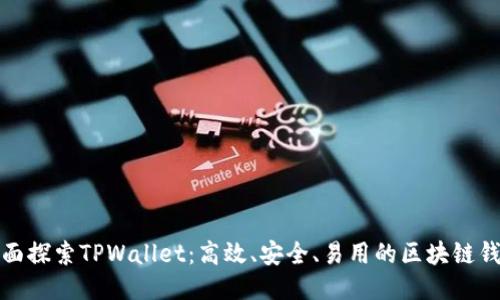 全面探索TPWallet：高效、安全、易用的区块链钱包