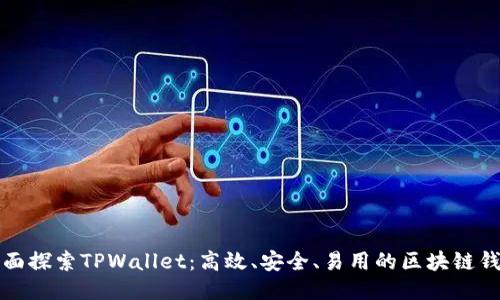 全面探索TPWallet：高效、安全、易用的区块链钱包