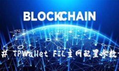 ### TPWallet FIL主网配置参数