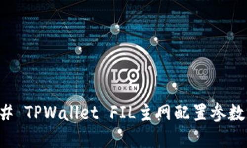 ### TPWallet FIL主网配置参数详解