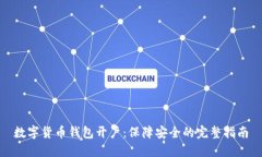 数字货币钱包开户：保障