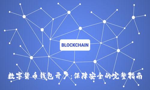 数字货币钱包开户：保障安全的完整指南