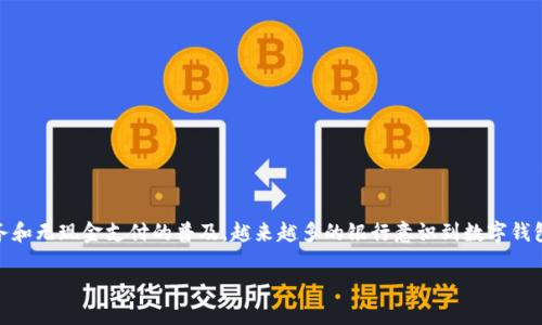 银行如何成功发展数字钱包：全景视角与策略分析

在这个数字经济迅速崛起的时代，银行正面临着前所未有的挑战和机遇，其中之一就是数字钱包的快速发展。数字钱包作为一种创新的支付工具，能够为用户提供安全、方便的支付体验。随着电子商务和无现金支付的普及，越来越多的银行意识到数字钱包的重要性，并开始投入资源来发展这一领域。本文将详细探讨银行如何成功发展数字钱包，不仅包括技术的支持和用户体验的提升，还涉及市场策略、风控体系以及如何建立与用户之间的信任关系。

银行如何成功发展全能数字钱包系统