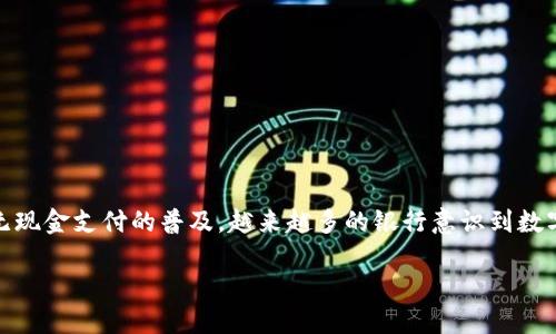 银行如何成功发展数字钱包：全景视角与策略分析

在这个数字经济迅速崛起的时代，银行正面临着前所未有的挑战和机遇，其中之一就是数字钱包的快速发展。数字钱包作为一种创新的支付工具，能够为用户提供安全、方便的支付体验。随着电子商务和无现金支付的普及，越来越多的银行意识到数字钱包的重要性，并开始投入资源来发展这一领域。本文将详细探讨银行如何成功发展数字钱包，不仅包括技术的支持和用户体验的提升，还涉及市场策略、风控体系以及如何建立与用户之间的信任关系。

银行如何成功发展全能数字钱包系统
