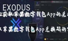 如何轻松获取苹果数字钱